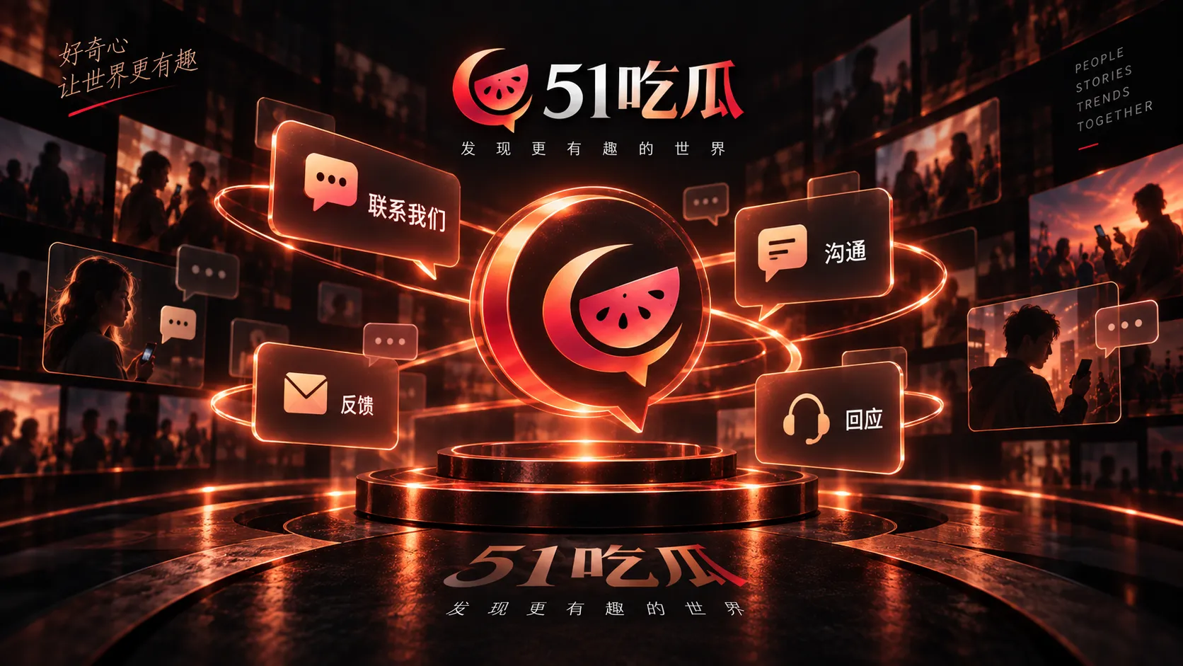 51吃瓜投稿与线索整理